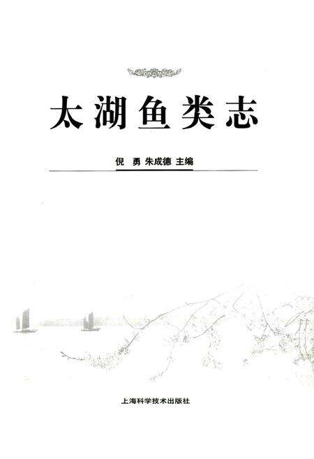 《太湖鱼类志》.pdf电子版_其他志预览图1