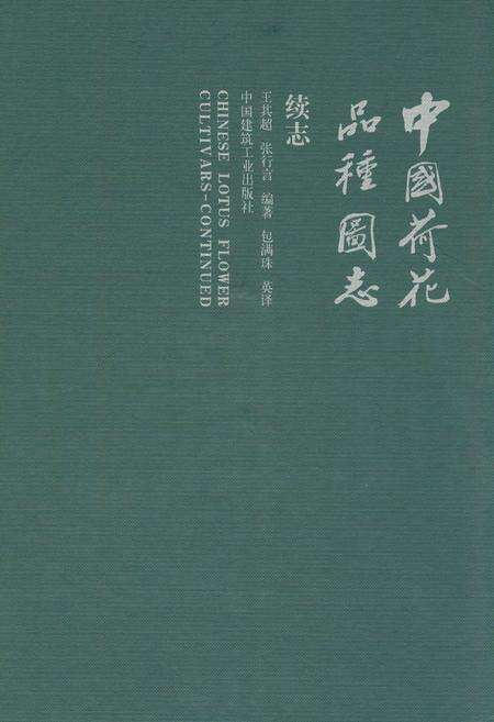 《中国荷花品种图志(续志)》.pdf电子版_其他志缩略图
