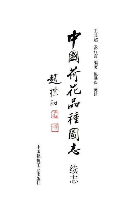《中国荷花品种图志(续志)》.pdf电子版_其他志预览图1