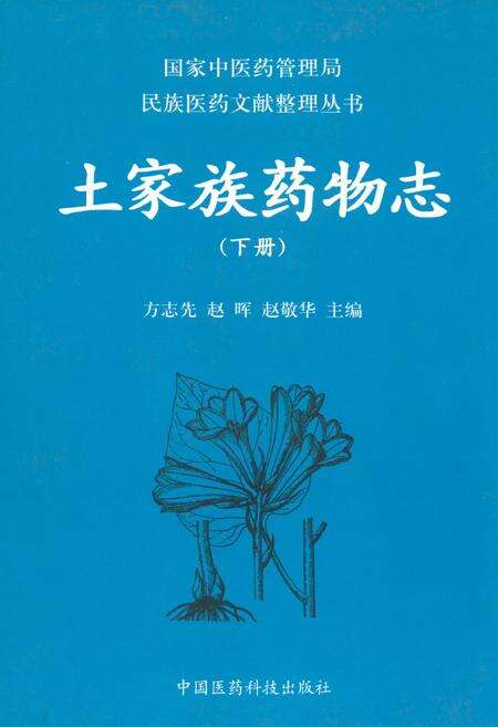 《土家族药物志(下册)》.pdf电子版_其他志缩略图