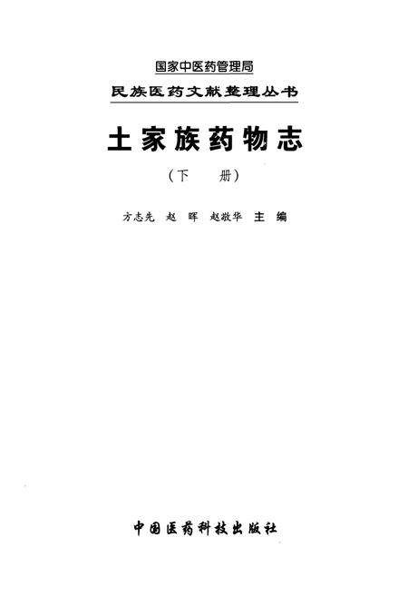 《土家族药物志(下册)》.pdf电子版_其他志预览图1