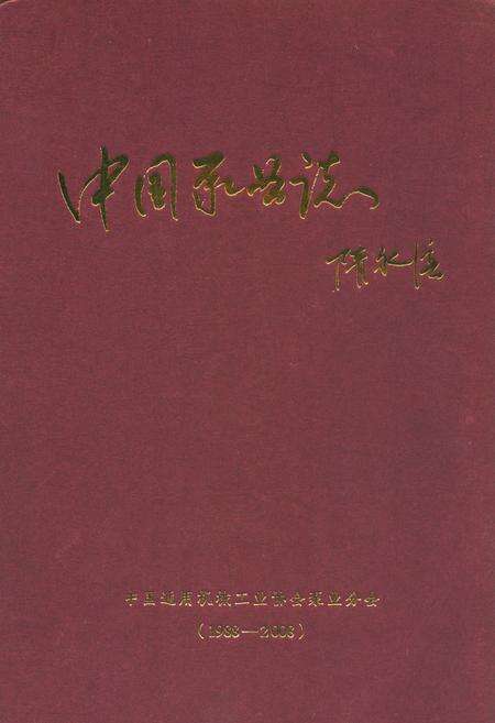 《中国泵业志(1988-2008)》.pdf电子版_其他志缩略图