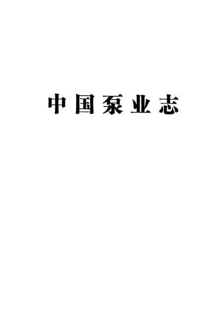 《中国泵业志(1988-2008)》.pdf电子版_其他志预览图1