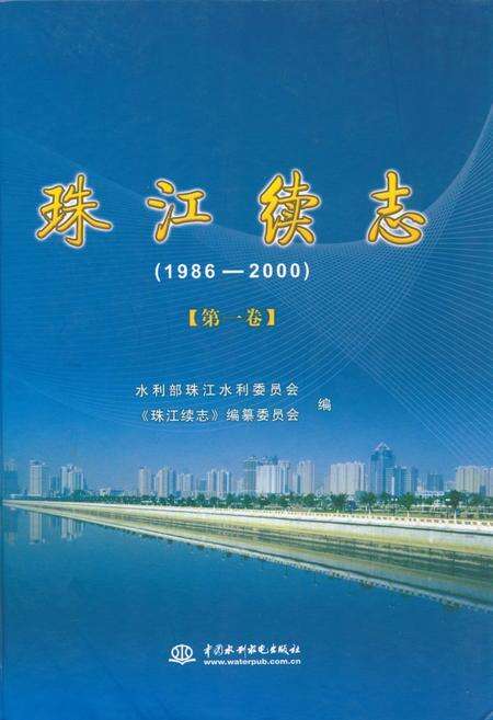 《珠江续志(1986-2000)第一卷》.pdf电子版_其他志缩略图
