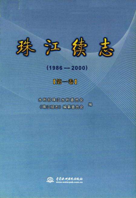 《珠江续志(1986-2000)第一卷》.pdf电子版_其他志预览图1