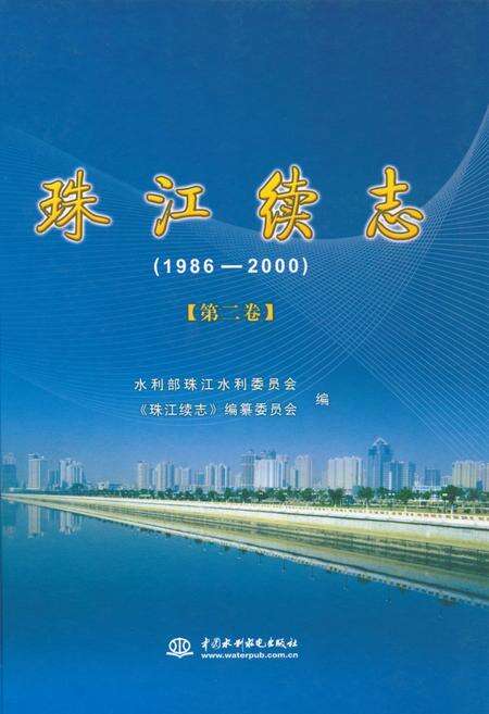 《珠江续志(1986-2000)第二卷》.pdf电子版_其他志缩略图