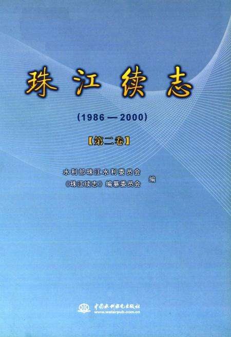 《珠江续志(1986-2000)第二卷》.pdf电子版_其他志预览图1