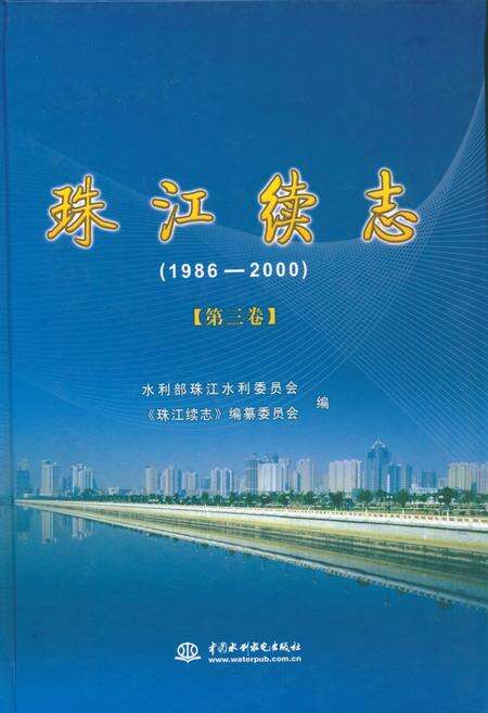 《珠江续志(1986-2000)第三卷》.pdf电子版_其他志缩略图