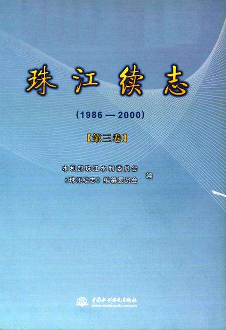《珠江续志(1986-2000)第三卷》.pdf电子版_其他志预览图1