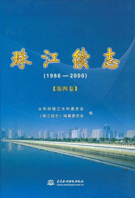 《珠江续志(1986-2000)第四卷》.pdf电子版_其他志缩略图