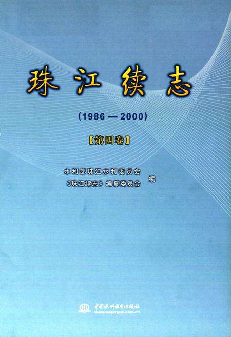 《珠江续志(1986-2000)第四卷》.pdf电子版_其他志预览图1