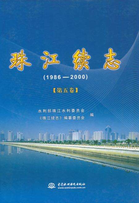 《珠江续志(1986-2000)第五卷》.pdf电子版_其他志缩略图