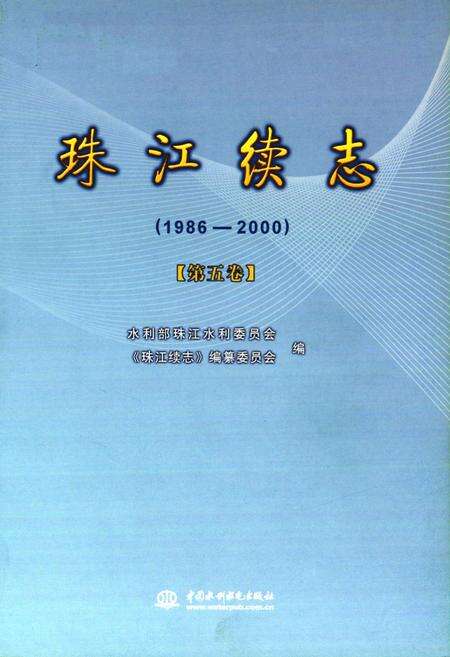 《珠江续志(1986-2000)第五卷》.pdf电子版_其他志预览图1