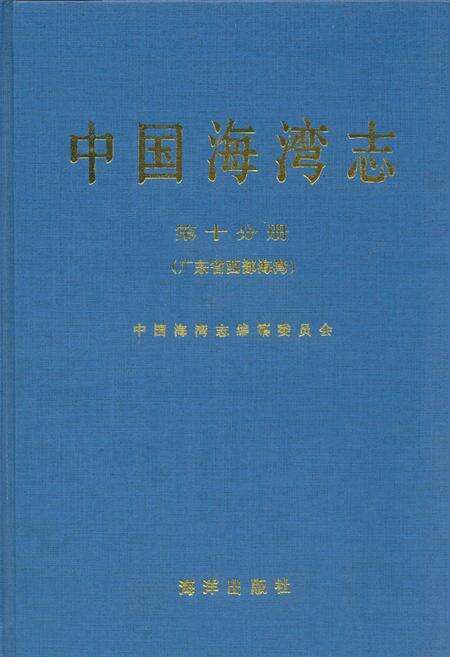《中国海湾志(第十分册)》.pdf电子版_其他志缩略图