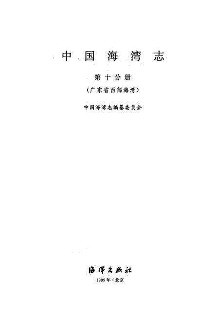 《中国海湾志(第十分册)》.pdf电子版_其他志预览图1