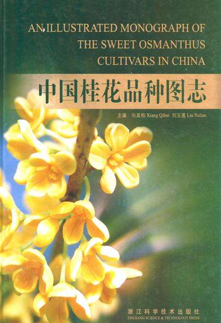 《《中国桂花品种图志》》.pdf电子版_其他志缩略图