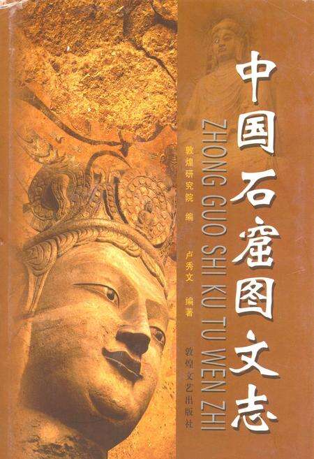《《中国石窟图文志(下)》》.pdf电子版_其他志缩略图