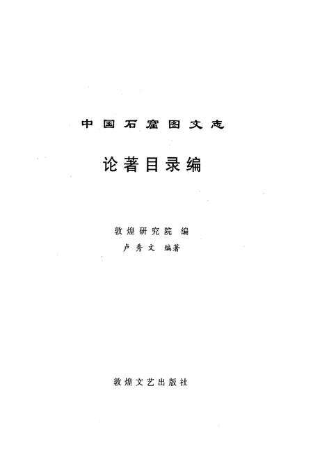 《《中国石窟图文志(下)》》.pdf电子版_其他志预览图1