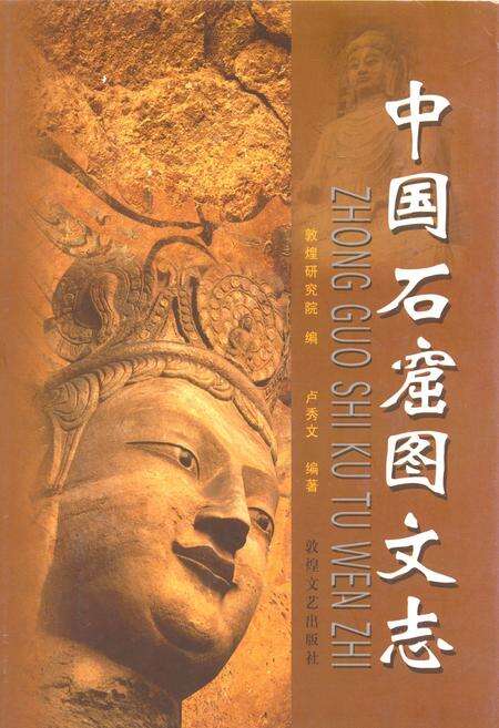 《《中国石窟图文志(上)》》.pdf电子版_其他志缩略图