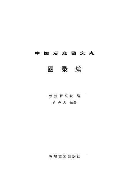 《《中国石窟图文志(上)》》.pdf电子版_其他志预览图1