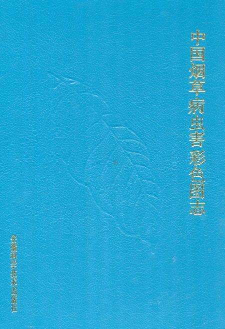 《中国烟草病虫害彩色图志》.pdf电子版_其他志缩略图