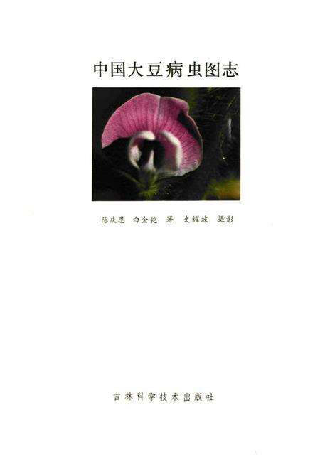 《中国大豆病虫图志》.pdf电子版_其他志预览图1
