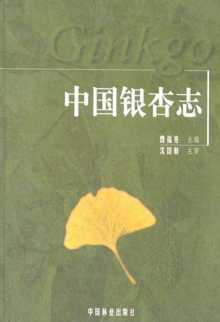 《中国银杏志》.pdf电子版_其他志缩略图