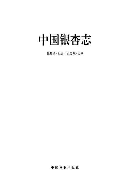 《中国银杏志》.pdf电子版_其他志预览图2