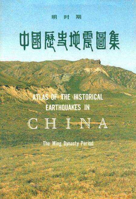 《中国历史地震图集》.pdf电子版_其他志缩略图