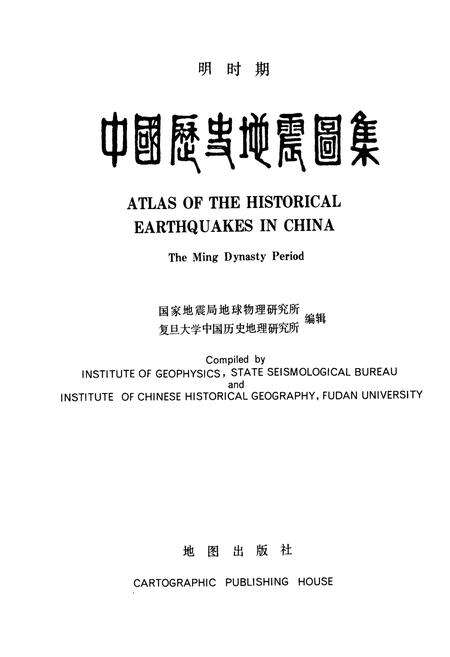 《中国历史地震图集》.pdf电子版_其他志预览图1