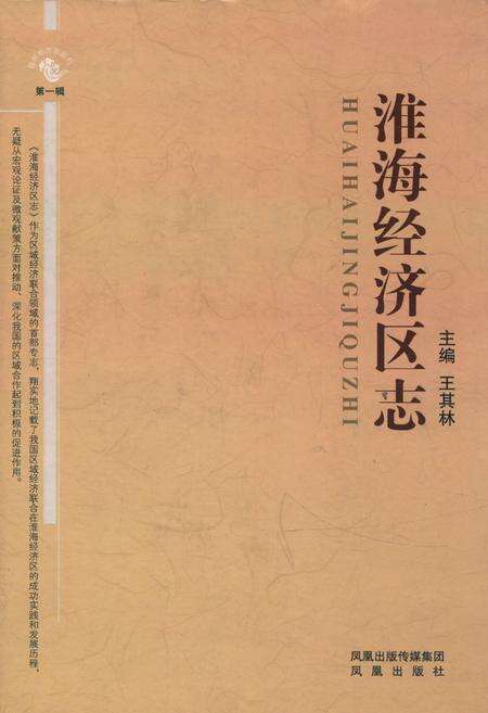 《《淮海经济区志》》.pdf电子版_其他志缩略图