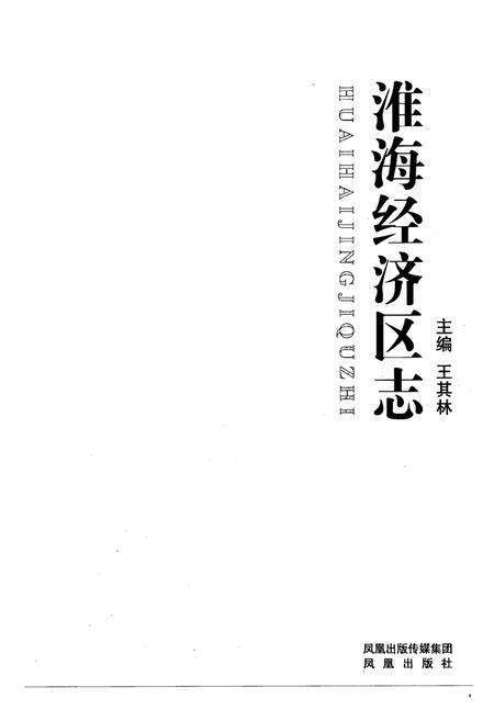 《《淮海经济区志》》.pdf电子版_其他志预览图1