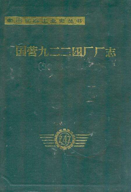 《《国营九二二四厂厂志(1965-1985)》》.pdf电子版_其他志缩略图