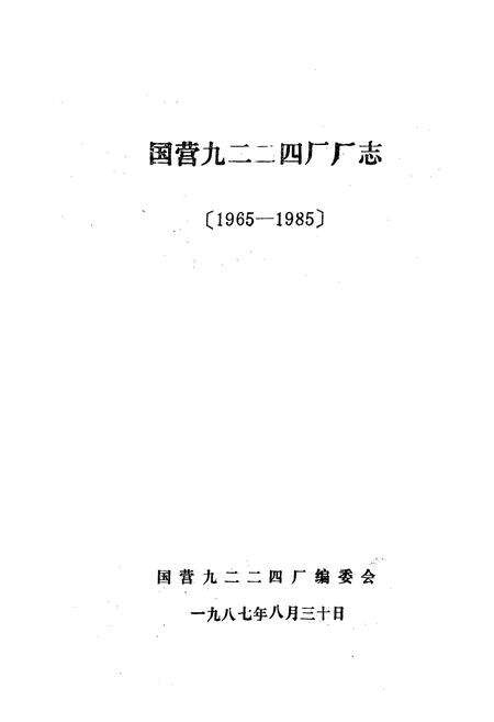 《《国营九二二四厂厂志(1965-1985)》》.pdf电子版_其他志预览图1
