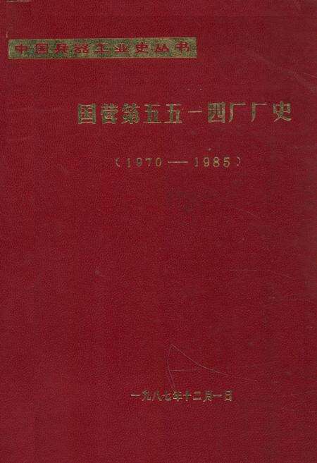 《《国营第五五一四厂厂史(1970-1985)》》.pdf电子版_其他志缩略图