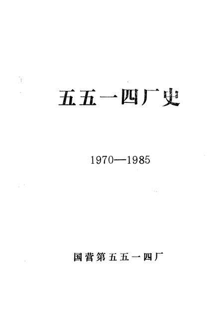 《《国营第五五一四厂厂史(1970-1985)》》.pdf电子版_其他志预览图1