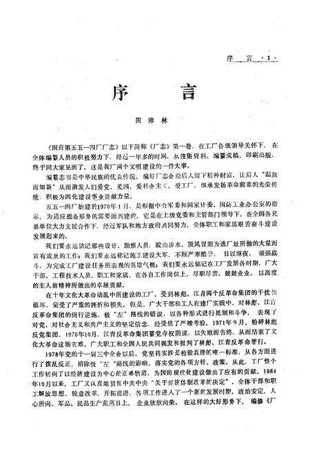 《《国营第五五一四厂厂史(1970-1985)》》.pdf电子版_其他志预览图2