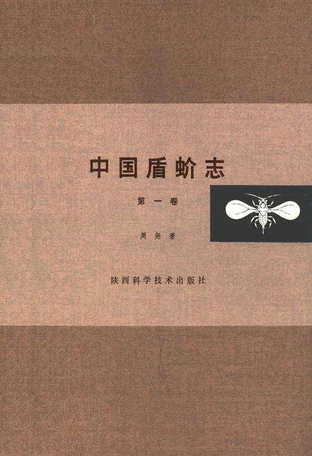 《中国盾蚧志(第一卷)》.pdf电子版_其他志缩略图