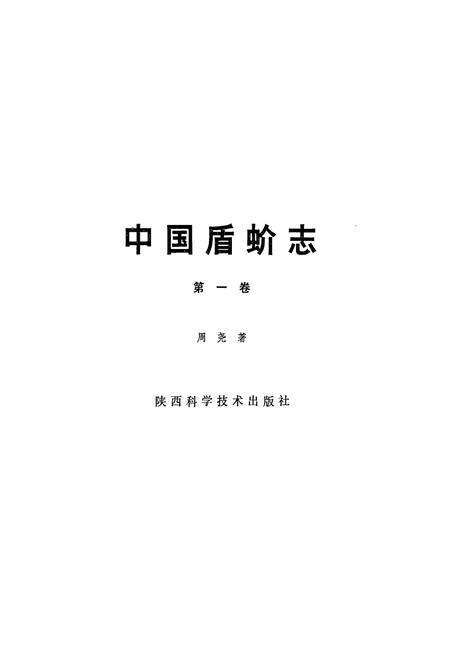 《中国盾蚧志(第一卷)》.pdf电子版_其他志预览图1