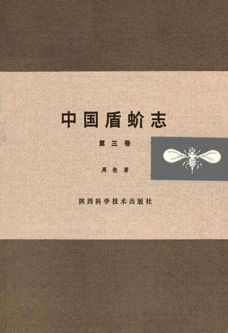 《中国盾蚧志(第三卷)》.pdf电子版_其他志缩略图