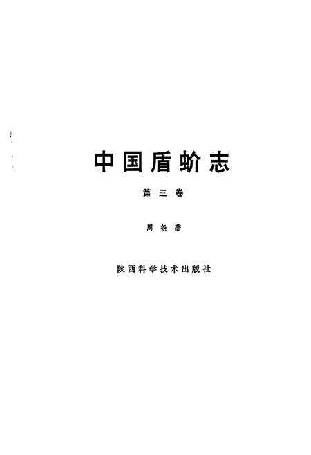《中国盾蚧志(第三卷)》.pdf电子版_其他志预览图1