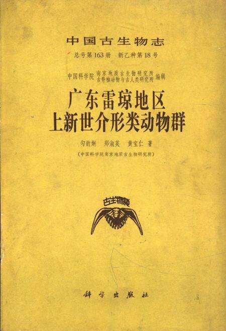 《中国古生物志广东雷琼地区上新世介形类动物群》.pdf电子版_其他志缩略图