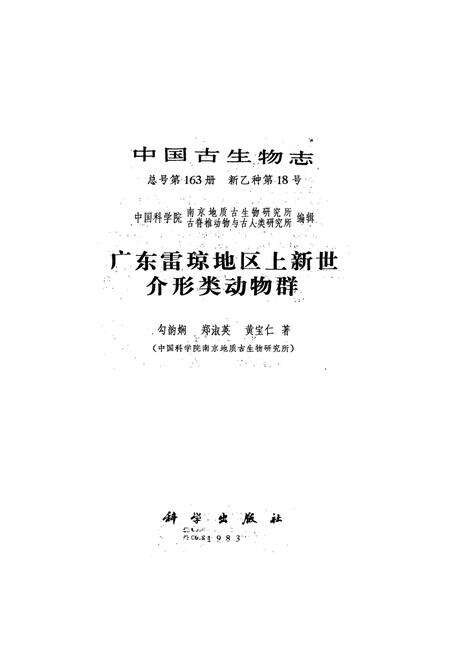《中国古生物志广东雷琼地区上新世介形类动物群》.pdf电子版_其他志预览图1