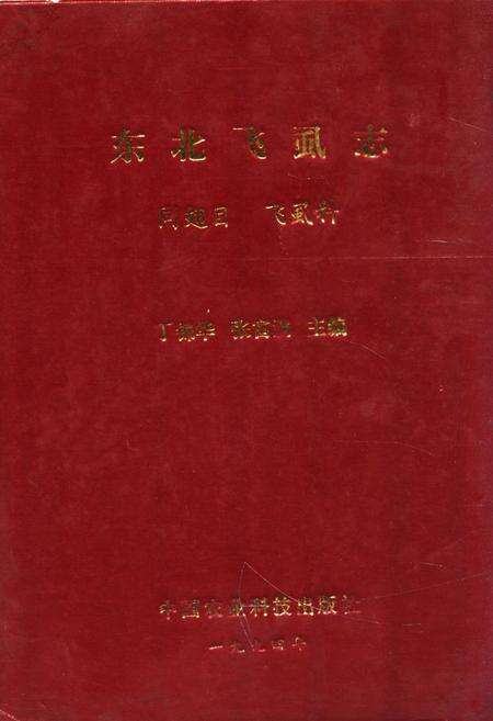 《东北飞虱志》.pdf电子版_其他志缩略图