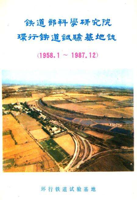 《铁道部科学研究院环行铁道试验基地志(1958.1~1987.12)》.pdf电子版_其他志缩略图