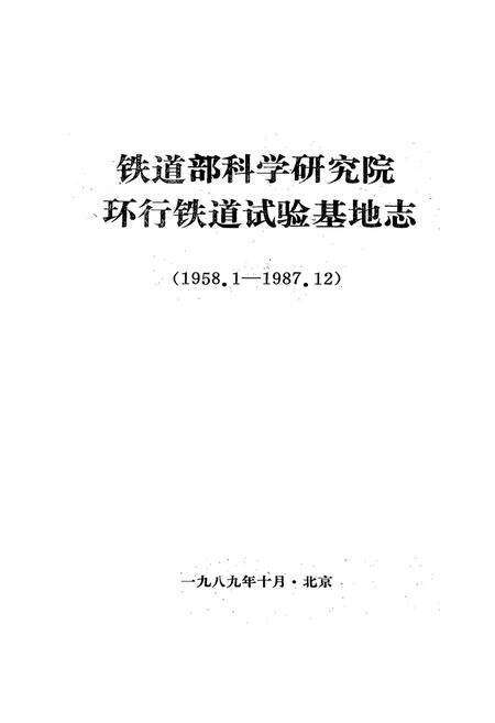 《铁道部科学研究院环行铁道试验基地志(1958.1~1987.12)》.pdf电子版_其他志预览图1