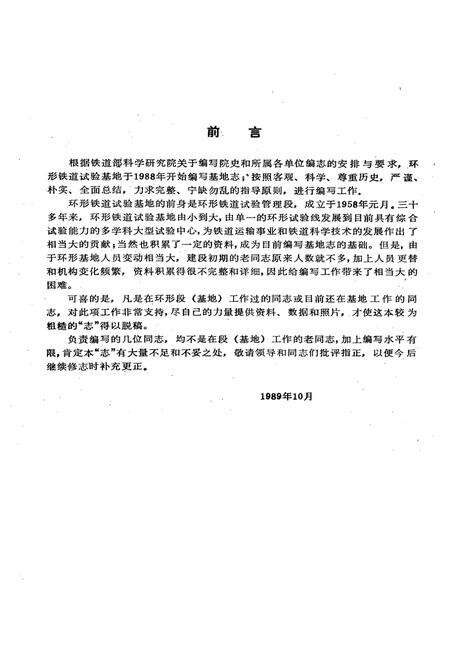《铁道部科学研究院环行铁道试验基地志(1958.1~1987.12)》.pdf电子版_其他志预览图2