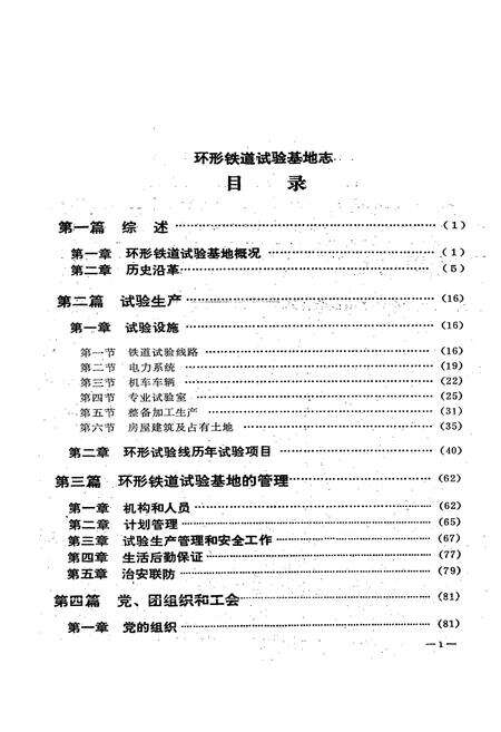 《铁道部科学研究院环行铁道试验基地志(1958.1~1987.12)》.pdf电子版_其他志预览图3