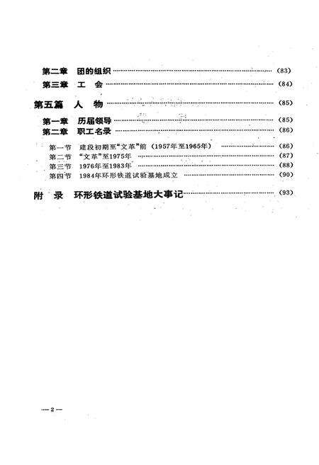 《铁道部科学研究院环行铁道试验基地志(1958.1~1987.12)》.pdf电子版_其他志预览图4