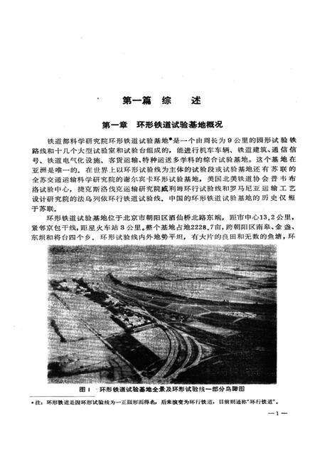 《铁道部科学研究院环行铁道试验基地志(1958.1~1987.12)》.pdf电子版_其他志预览图5